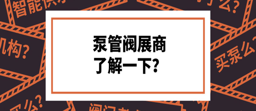做了8年泵閥，才知道這些產(chǎn)品真的好牛！
