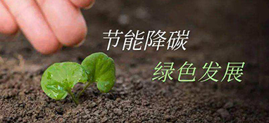 發(fā)改委：重點(diǎn)領(lǐng)域節(jié)能降碳這樣做！