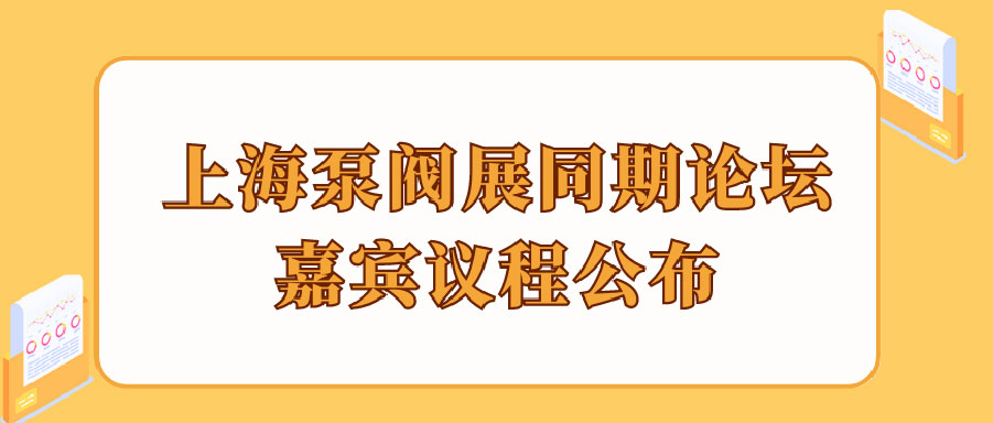 “碳”風(fēng)口席卷環(huán)保，第十一屆上海國(guó)際泵管閥展覽會(huì)邀您六月共赴魔都