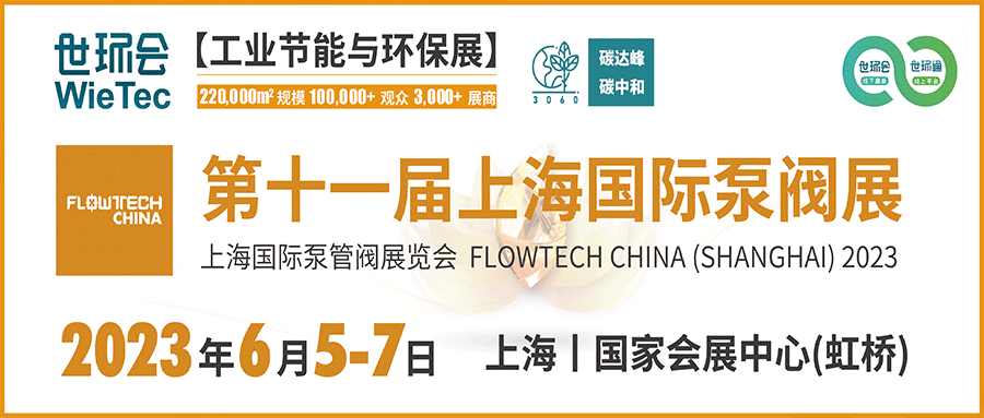 仲夏6月，讓我們相約上海國(guó)際泵閥展??！