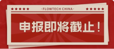 4月20日截止丨第二屆flowtech china全國(guó)流體裝備技術(shù)創(chuàng)新獎(jiǎng)申報(bào)倒計(jì)時(shí)！