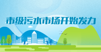 投188億，新改建357個污水治理項目！市級污水市場發(fā)力？