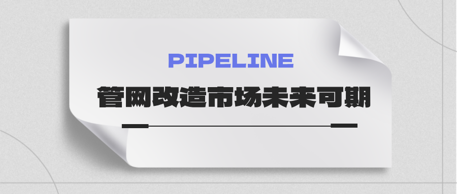 約4萬億！國家發(fā)改委：未來五年需要改造的各類管網(wǎng)總量將近60萬公里