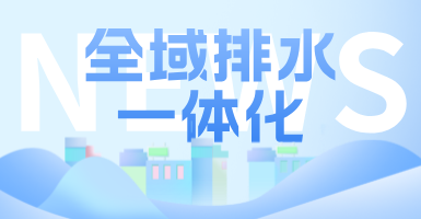 治污方式及管理模式轉變后，如何完成全域排水一體化的管道養(yǎng)護工作？