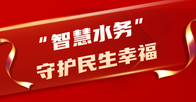 粵海水務(wù)：從源頭到龍頭！以“智慧水”守護民生幸福