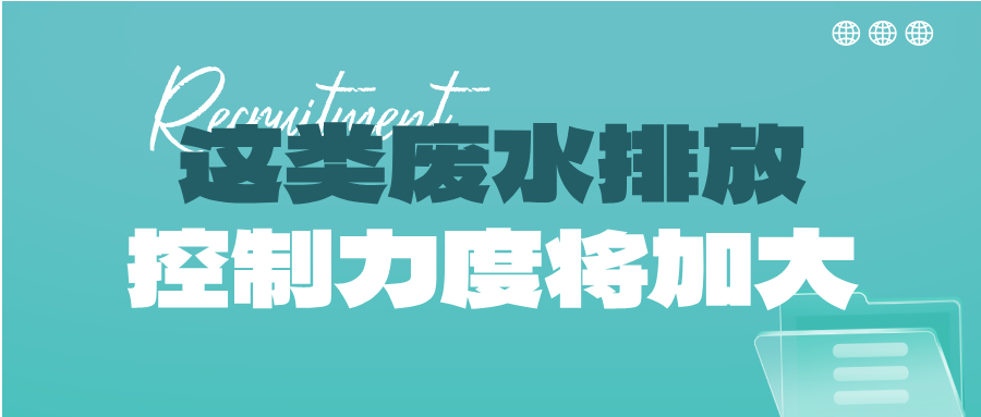 瞅準市場機會！這類廢水排放控制力度將加大，解鎖巨量需求