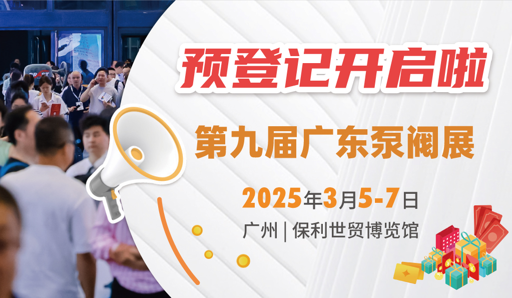 赴早春之約，送暖入五羊！2025廣東國際泵閥展覽會預(yù)登記正式開啟！